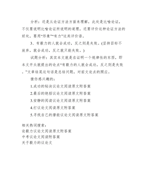 [论毅力议论文阅读原文附答案].docx