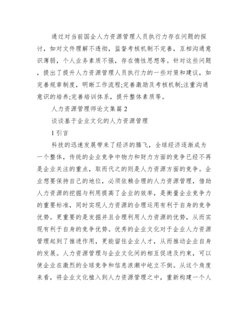 【人力资源管理师论文集】人力资源管理师二级.docx