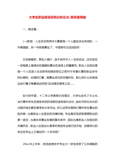 大学生职业规划实例分析论文.docx