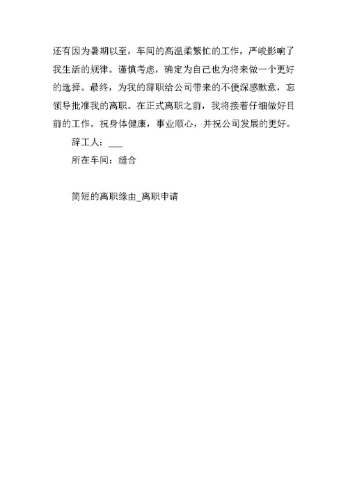 简短的离职原因 离职申请