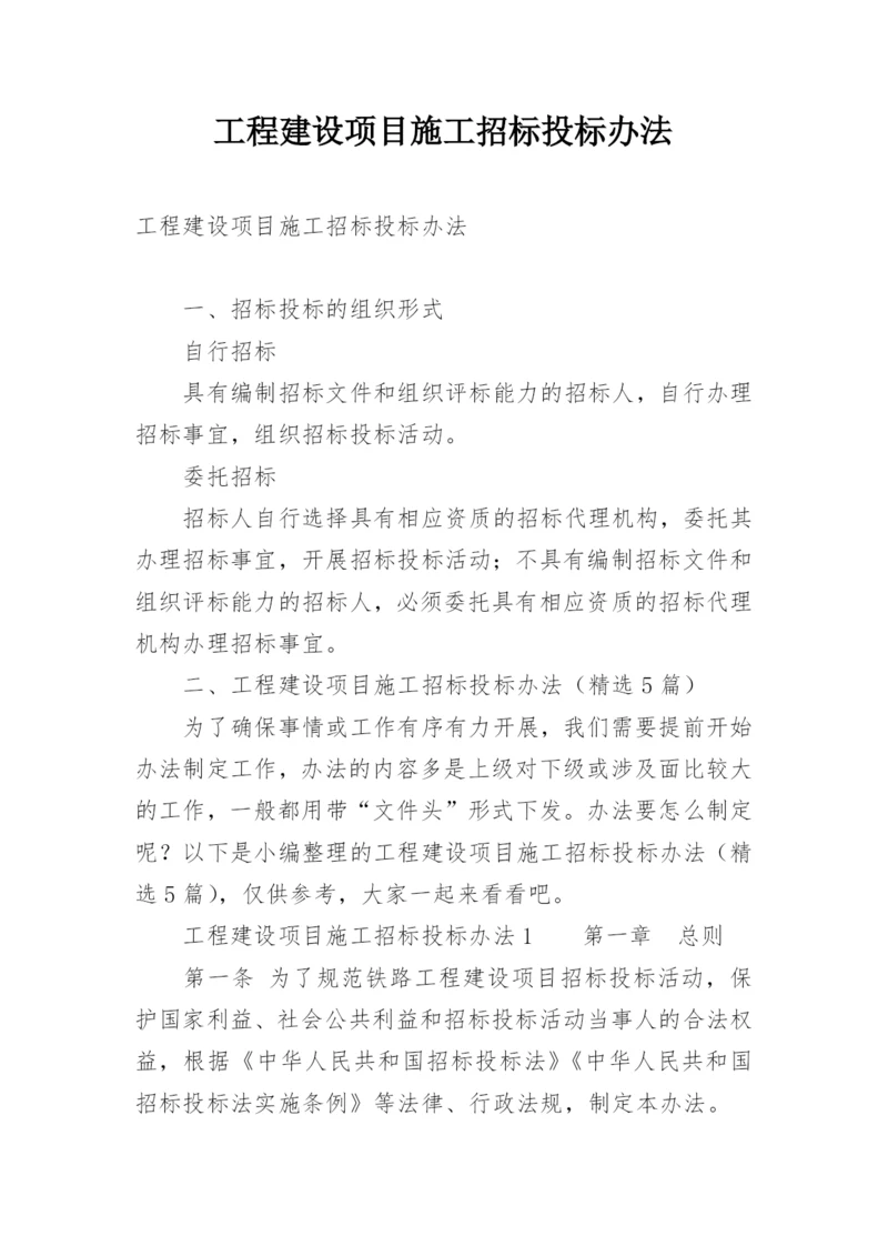 工程建设项目施工招标投标办法.docx