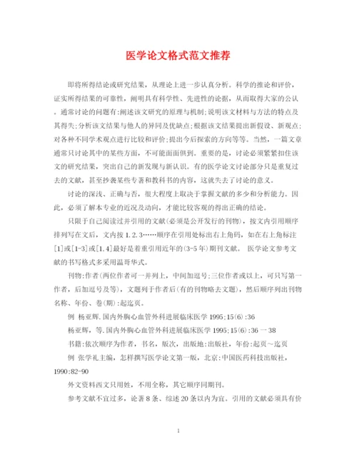 2023年医学论文格式范文推荐.docx
