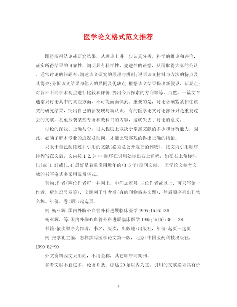 2023年医学论文格式范文推荐.docx