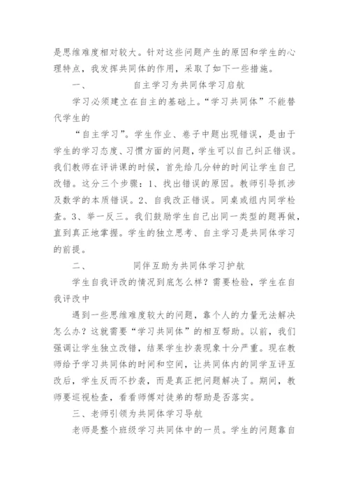新课标数学论文-培养学习共同体 提高课堂教学效率.docx