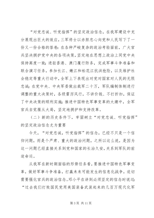 牢固树立“对党忠诚,听党指挥”的坚定政治信念五篇.docx