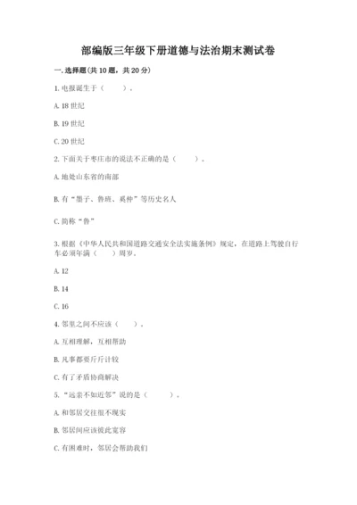 部编版三年级下册道德与法治期末测试卷附答案（培优）.docx