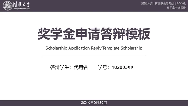 清华大学奖学金申请答辩通用PPT模板