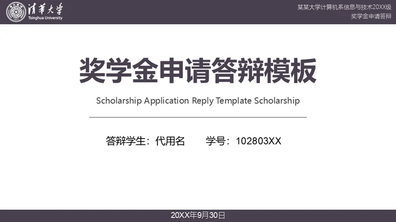 清华大学奖学金申请答辩通用PPT模板