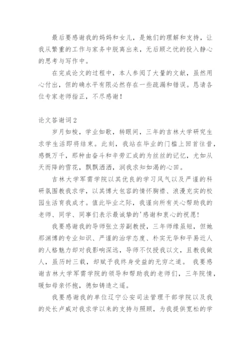 论文答谢词通用版.docx