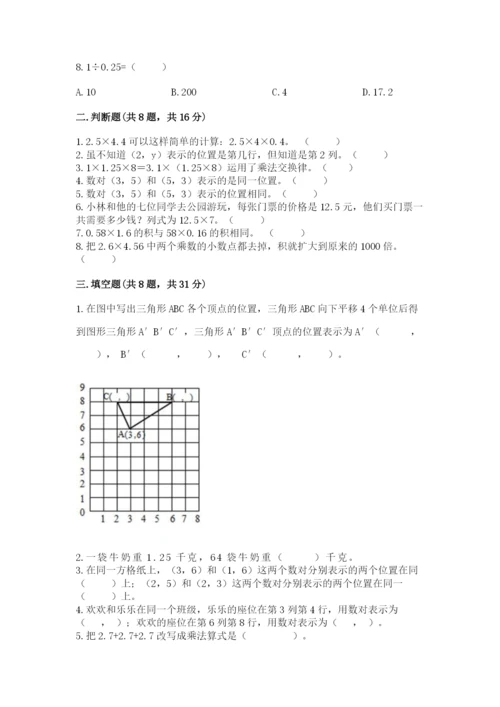 人教版小学五年级上册数学期中考试试卷精品（含答案）.docx