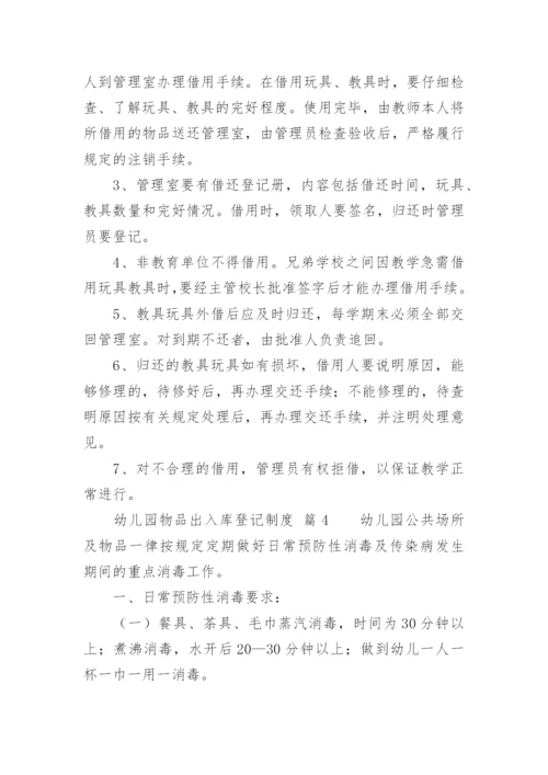 幼儿园物品出入库登记制度.docx