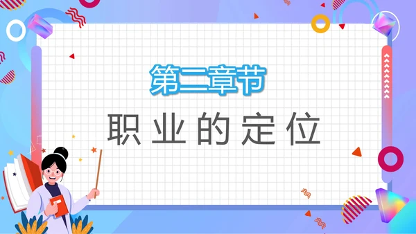 大学生职业生涯规划宣传汇报PPT