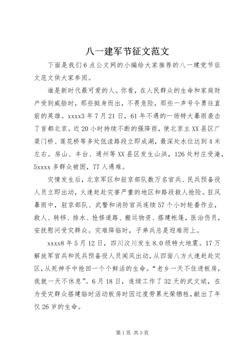 八一建军节征文范文.docx