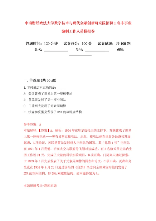 中南财经政法大学数字技术与现代金融创新研究院招聘1名非事业编制工作人员押题训练卷第2卷