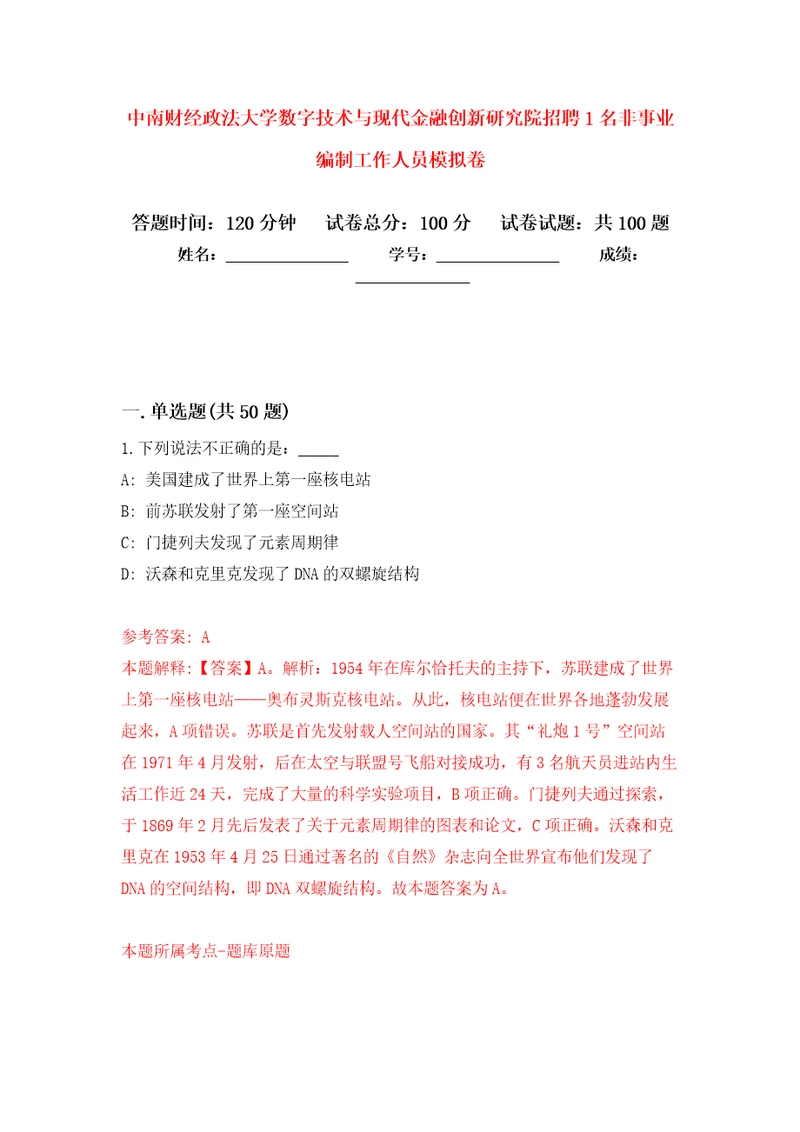 中南财经政法大学数字技术与现代金融创新研究院招聘1名非事业编制工作人员押题训练卷第2卷