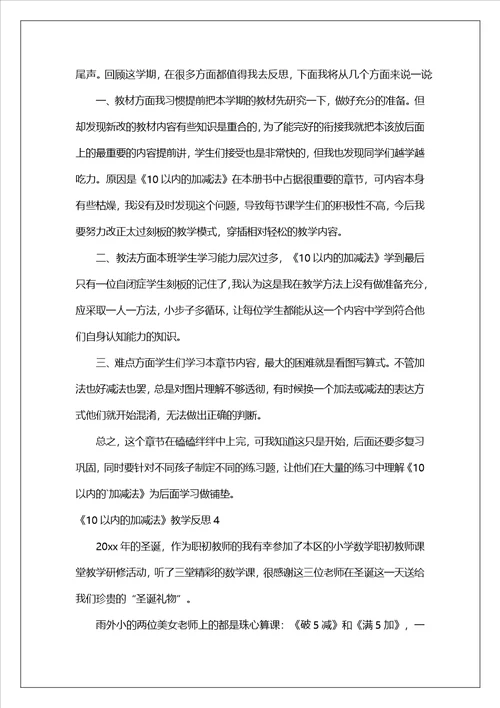 10以内的加减法教学反思