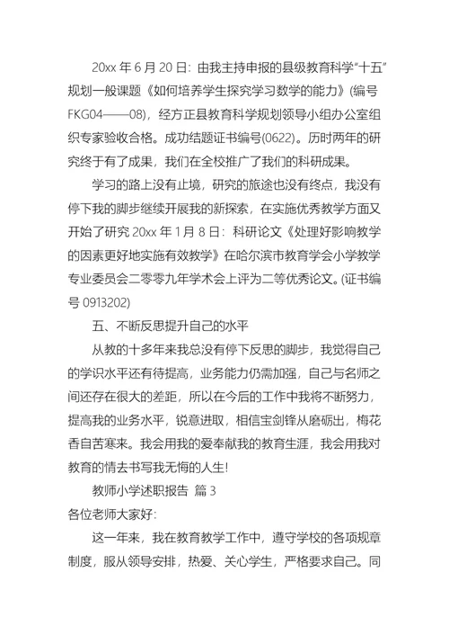 2022年教师小学述职报告模板集锦5篇