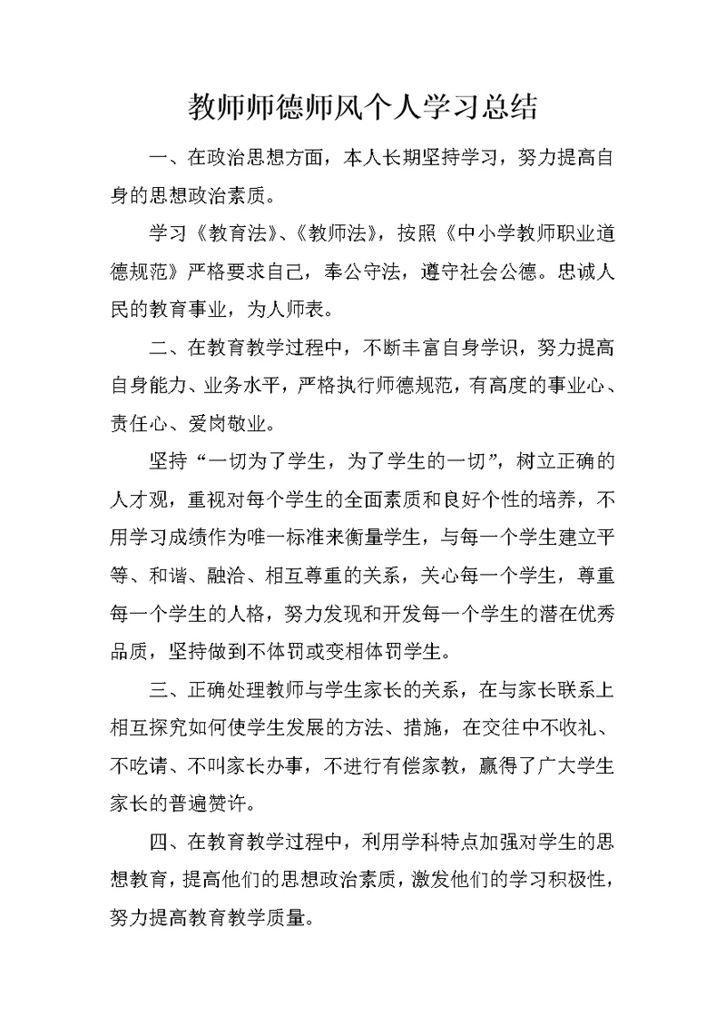 教师师德师风个人学习总结