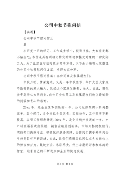 公司中秋节慰问信 (2).docx