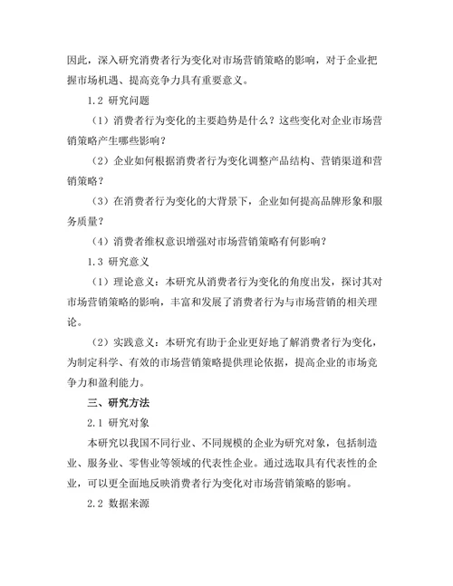 消费者行为变化对市场营销策略的影响