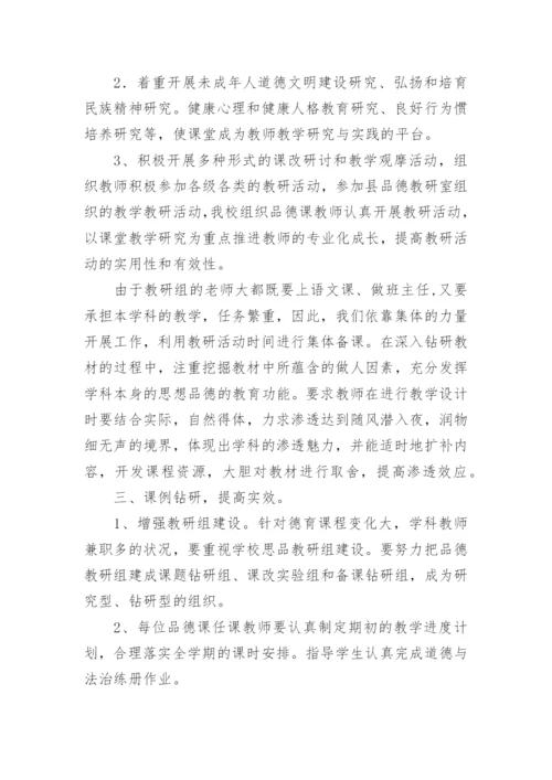 小学《道德与法治》教研组工作总结.docx