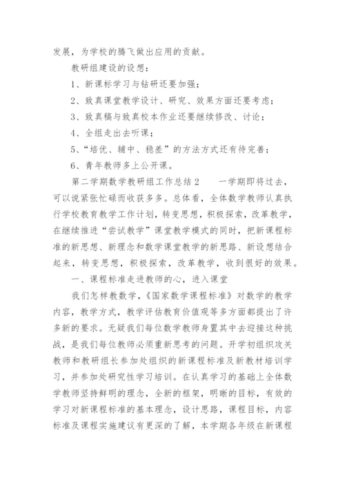 第二学期数学教研组工作总结_4.docx