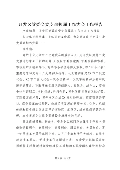 开发区管委会党支部换届工作大会工作报告.docx