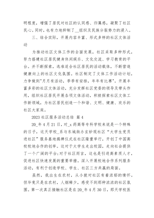 2023社区服务活动总结.docx