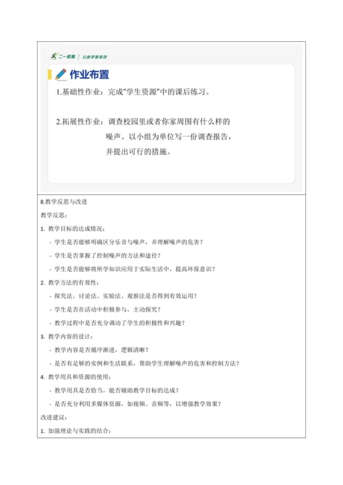 【大单元教学】2.4教学设计+作业设计：噪声的危害和控制 八上第二章《声现象》大单元整体设计（人教版