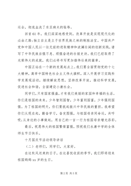 十月国庆节活动领导讲话.docx