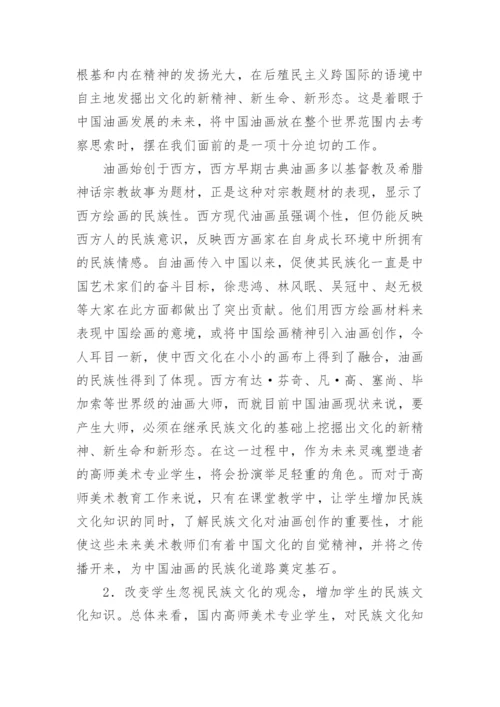 论析民族文化传播与高师油画教学的论文.docx