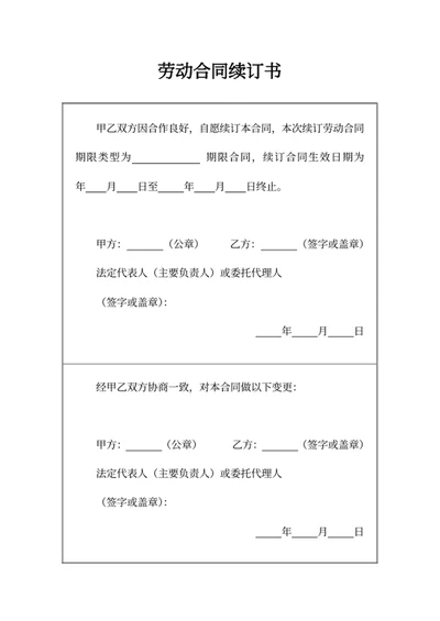 劳动合同续订书