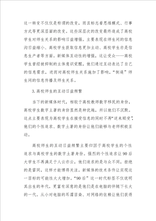 传播学视角下高校师生关系的绿色生态研究