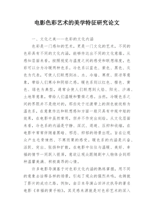 电影色彩艺术的美学特征研究论文.docx