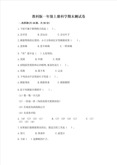 教科版一年级上册科学期末测试卷附答案培优b卷