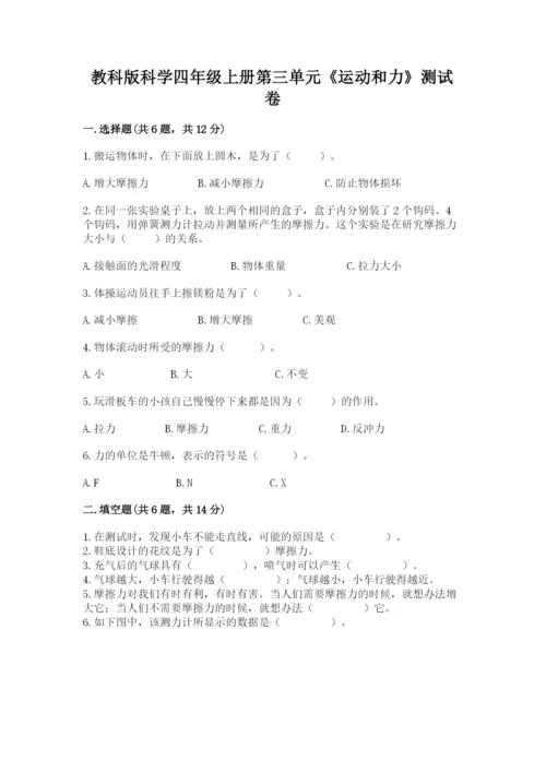 教科版科学四年级上册第三单元《运动和力》测试卷精品【含答案】.docx