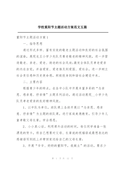 学校重阳节主题活动方案范文五篇.docx