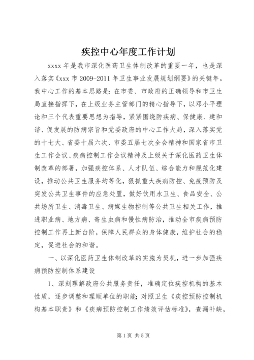 疾控中心年度工作计划 (5).docx