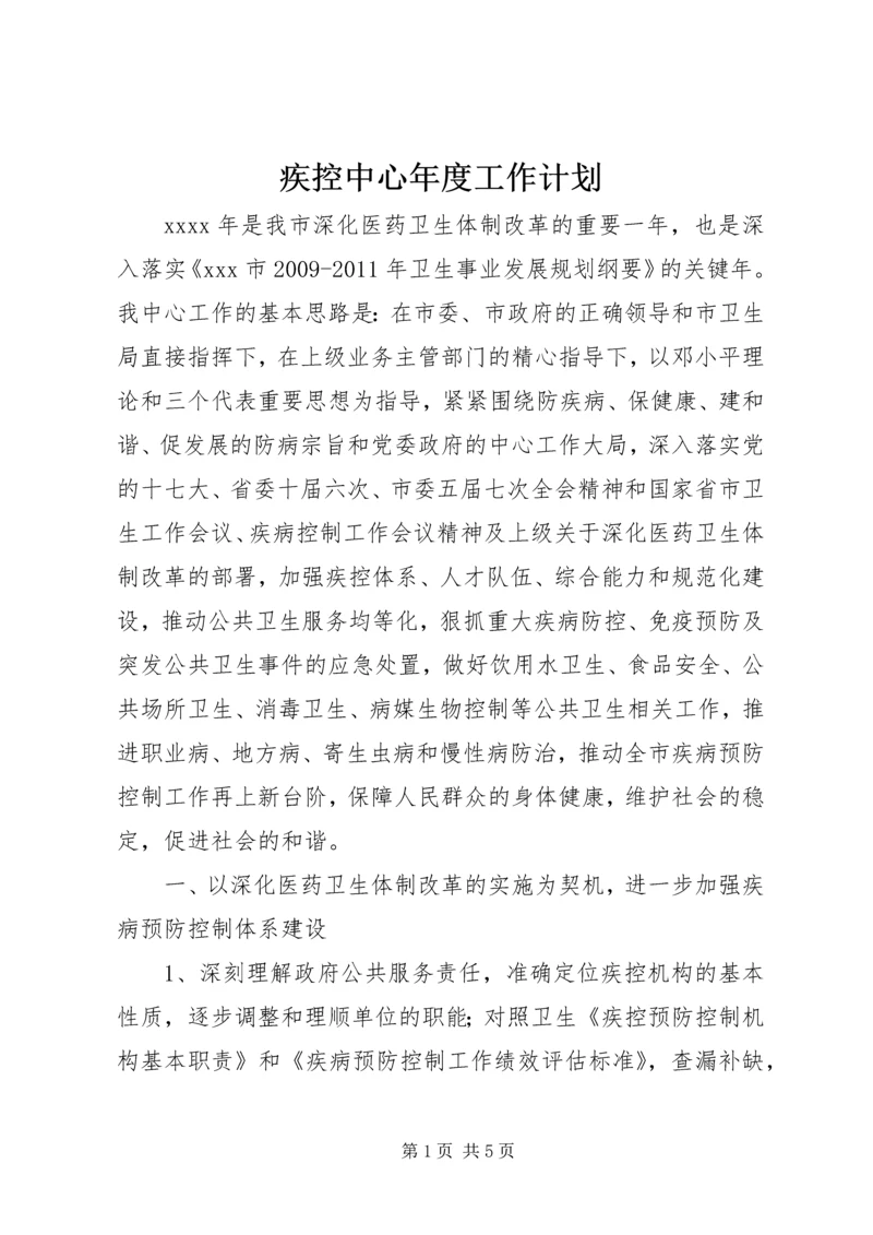 疾控中心年度工作计划 (5).docx