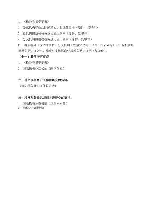 变更税务登记流程