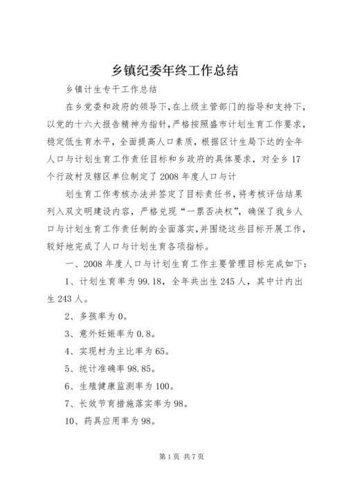 乡镇纪委年终工作总结.docx