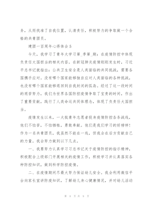建团一百周年心得体会范文5篇.docx
