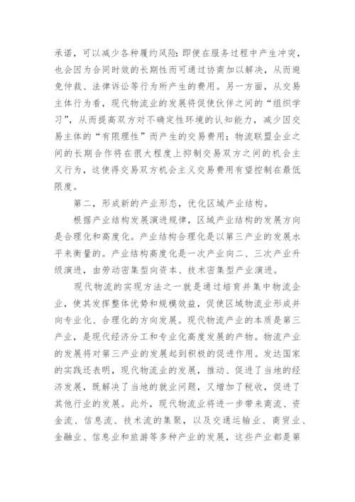 区域经济发展与现代物流论文.docx