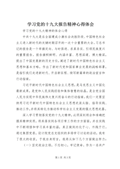 学习党的十九大报告精神心得体会 (4).docx