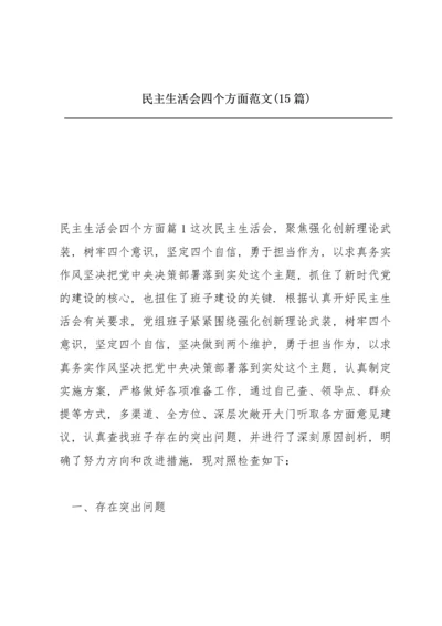 民主生活会四个方面范文(15篇).docx