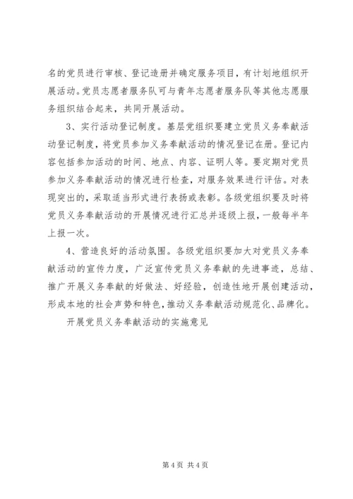 开展党员义务奉献活动的实施意见 (3).docx