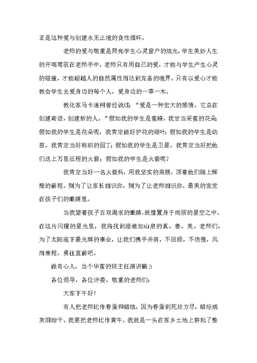 做有心人，当个华蜜的班主任演讲稿