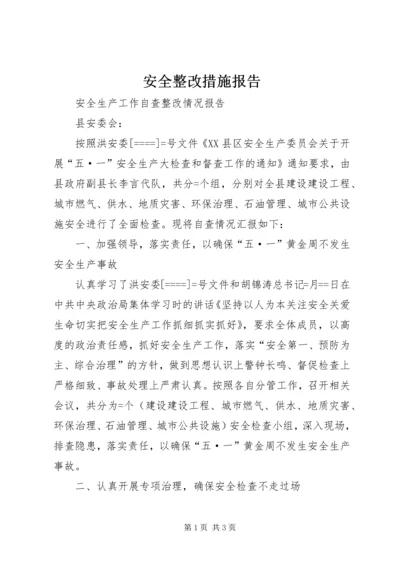 安全整改措施报告.docx