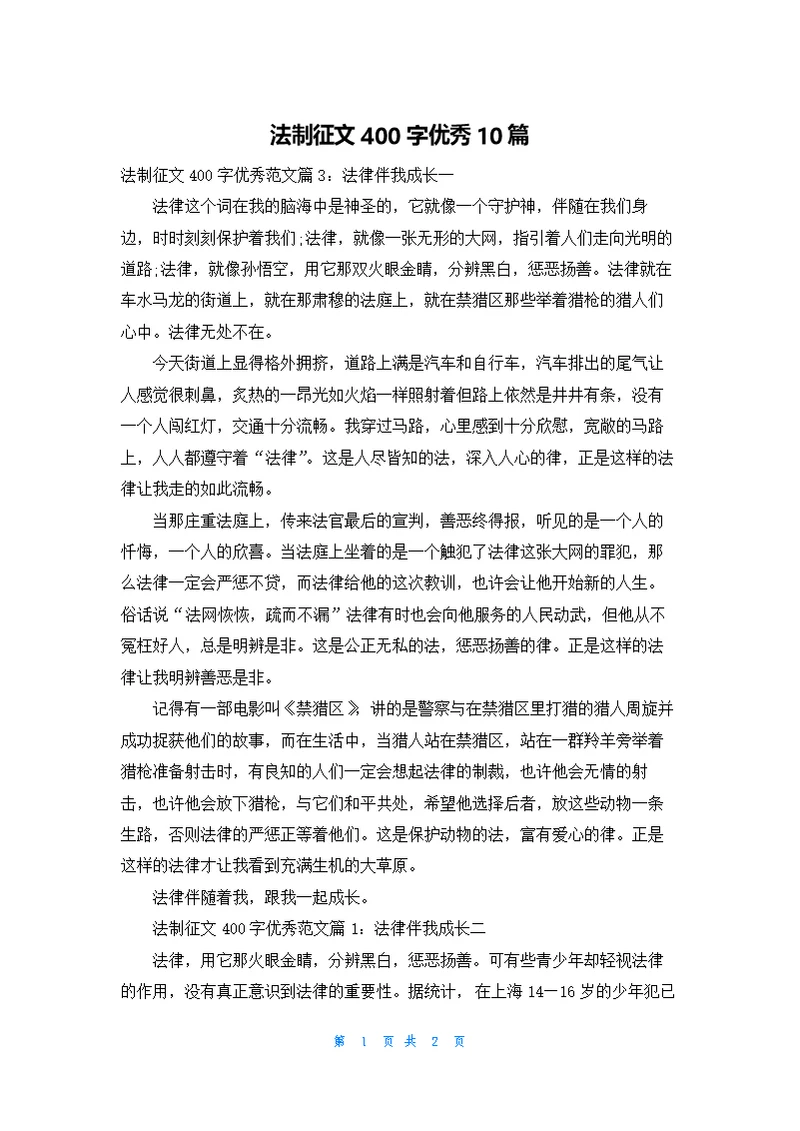法制征文400字优秀10篇