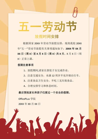 五一节假日通知信纸word模板